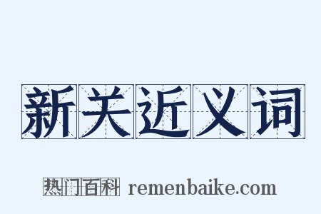 新关近义词是什么意思的图片